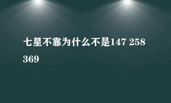 七星不靠为什么不是147 258 369
