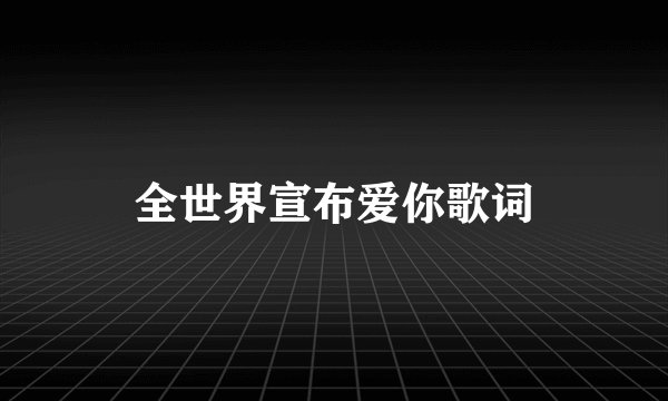 全世界宣布爱你歌词