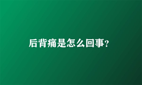 后背痛是怎么回事?