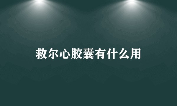 救尔心胶囊有什么用