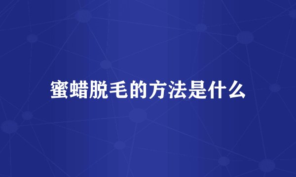蜜蜡脱毛的方法是什么