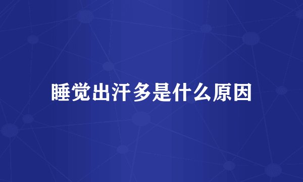 睡觉出汗多是什么原因