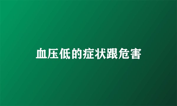 血压低的症状跟危害