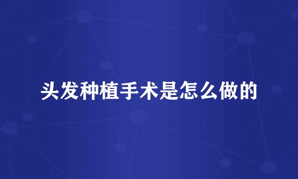 头发种植手术是怎么做的