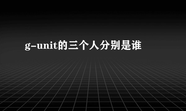 g-unit的三个人分别是谁