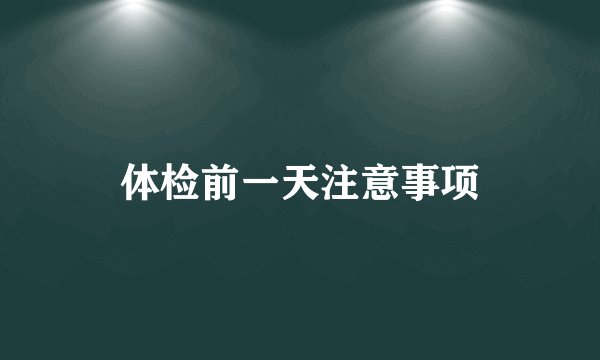 体检前一天注意事项