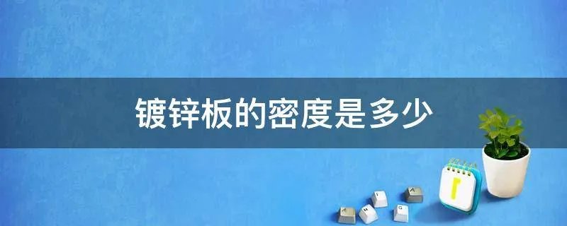 镀锌板的密度是多少