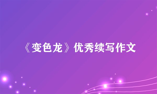 《变色龙》优秀续写作文
