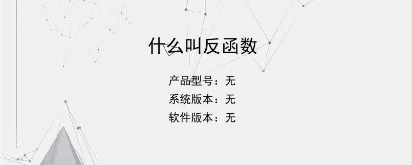 什么叫反函数