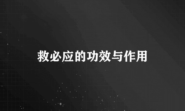 救必应的功效与作用