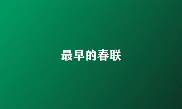 最早的春联
