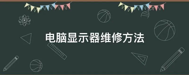 电脑显示器维修方法