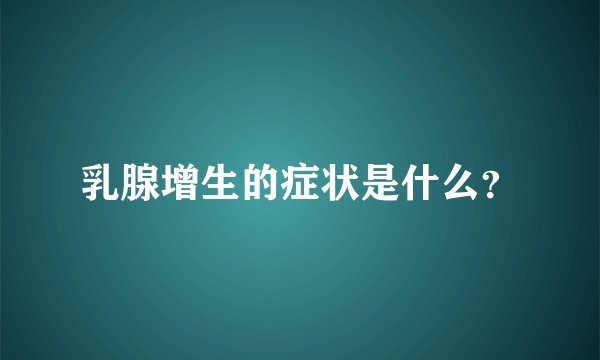 乳腺增生的症状是什么？
