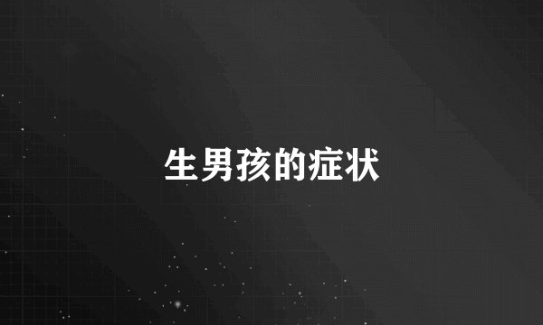 生男孩的症状