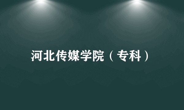 河北传媒学院（专科）