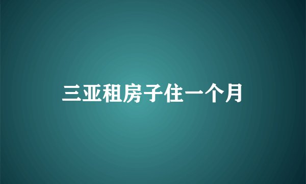 三亚租房子住一个月