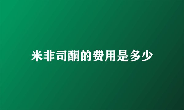 米非司酮的费用是多少