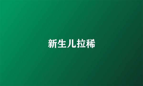新生儿拉稀