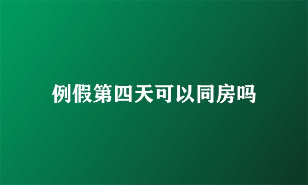 例假第四天可以同房吗
