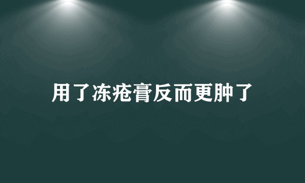 用了冻疮膏反而更肿了
