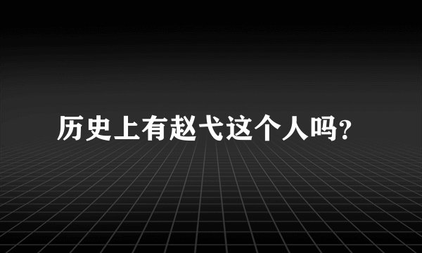 历史上有赵弋这个人吗？