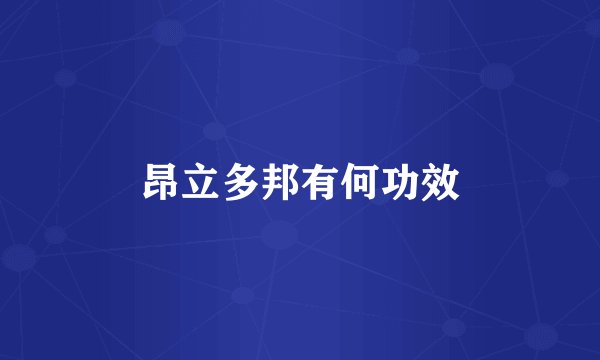 昂立多邦有何功效