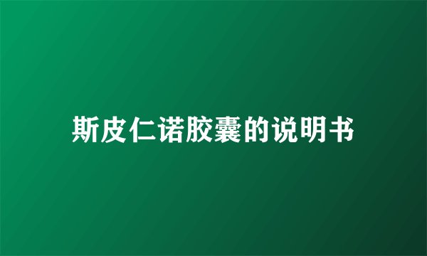 斯皮仁诺胶囊的说明书