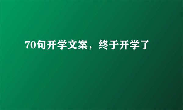 70句开学文案，终于开学了