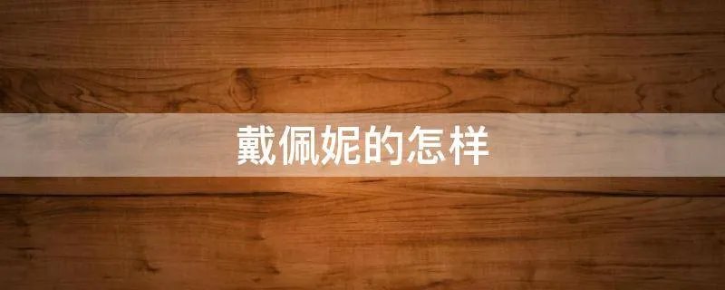 戴佩妮的怎样