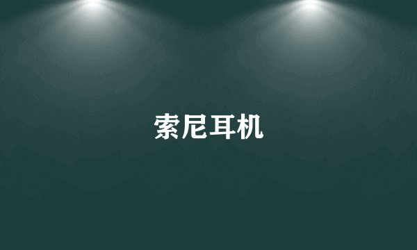 索尼耳机