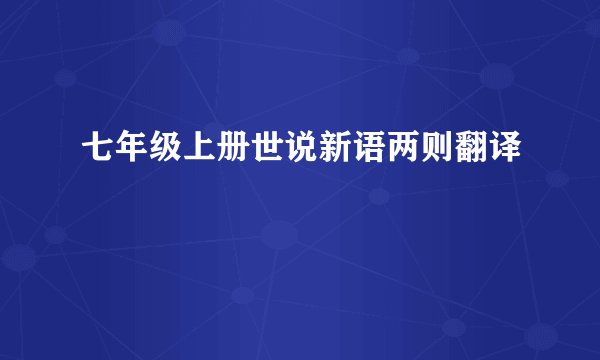 七年级上册世说新语两则翻译