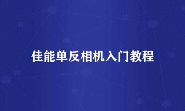 佳能单反相机入门教程
