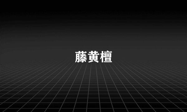 藤黄檀