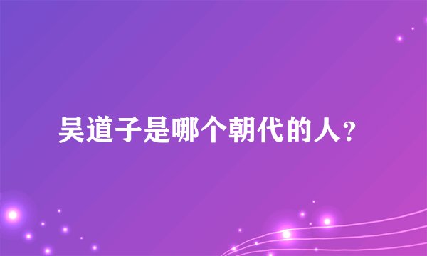 吴道子是哪个朝代的人？