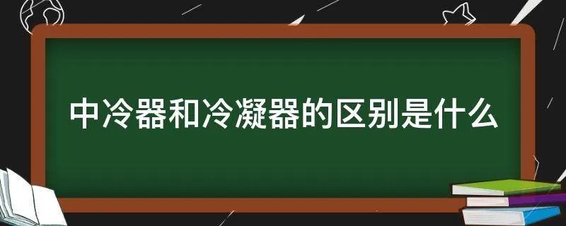 中冷器和冷凝器的区别是什么