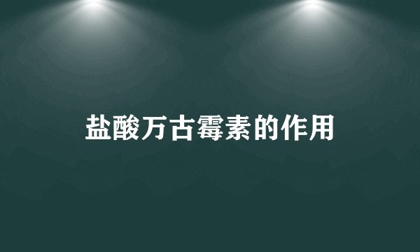 盐酸万古霉素的作用