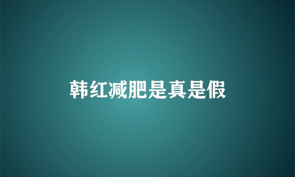 韩红减肥是真是假