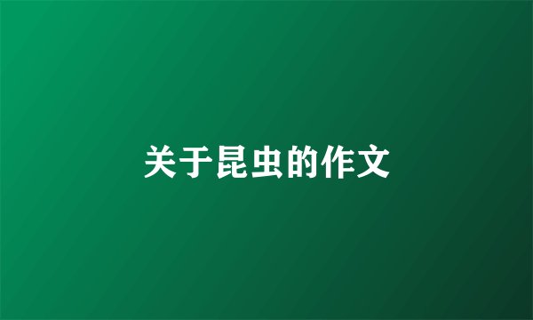 关于昆虫的作文