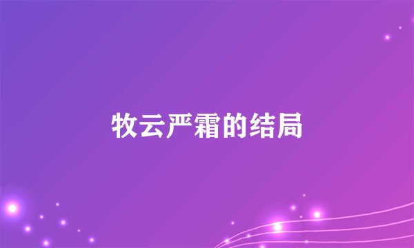 牧云严霜的结局