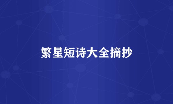 繁星短诗大全摘抄