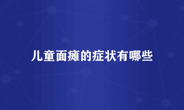 儿童面瘫的症状有哪些