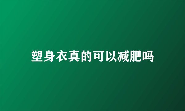 塑身衣真的可以减肥吗