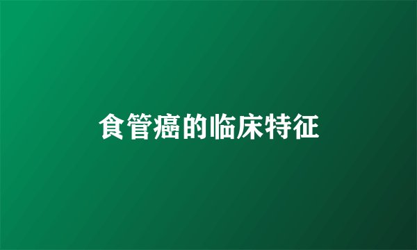 食管癌的临床特征