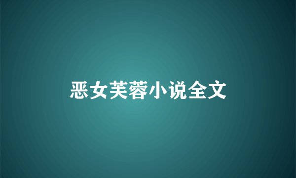 恶女芙蓉小说全文