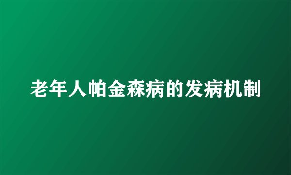 老年人帕金森病的发病机制