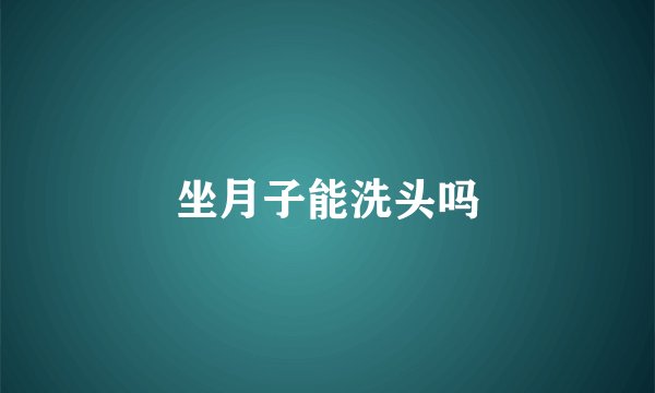 坐月子能洗头吗