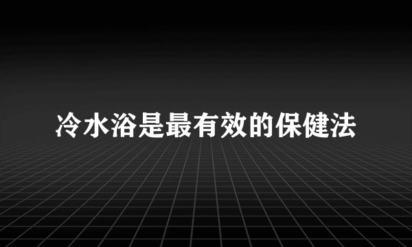 冷水浴是最有效的保健法