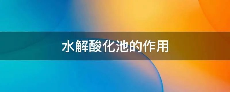 水解酸化池的作用