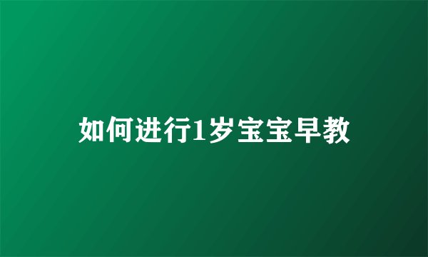 如何进行1岁宝宝早教
