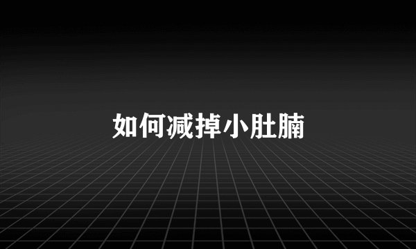 如何减掉小肚腩